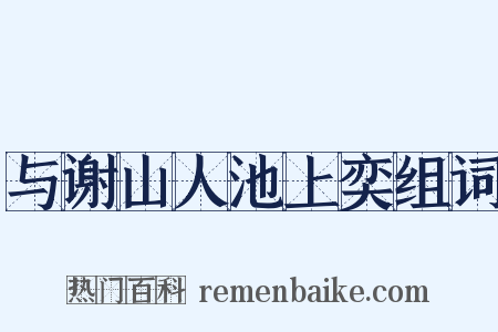与谢山人池上奕组词是什么意思的图片